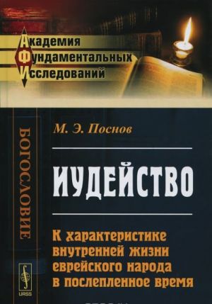 Iudejstvo. K kharakteristike vnutrennej zhizni evrejskogo naroda v posleplennoe vremja