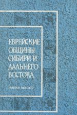 Еврейские общины Сибири и Дальнего Востока. Выпуск 6