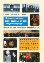 "Передайте об этом детям вашим, а их дети следующему роду". Культурная память у российских евреев в наши дни