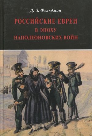 Rossijskie evrei v epokhu Napoleonovskikh vojn