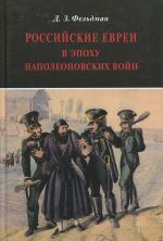 Российские евреи в эпоху Наполеоновских войн