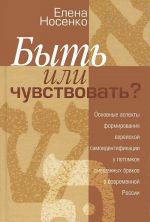 Byt ili chuvstvovat? Osnovnye aspekty formirovanija evrejskoj samoidentifikatsii u potomkov smeshannykh brakov v sovremennoj Rossii