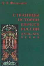 Страницы истории евреев России XVIII-XIX веков