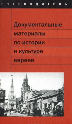 Dokumentalnye materialy po istorii i kulture evreev v fondakh Tsentralnogo istoricheskogo arkhiva Moskvy. Putevoditel