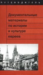 Документальные материалы по истории и культуре евреев в фондах Центрального исторического архива Москвы. Путеводитель