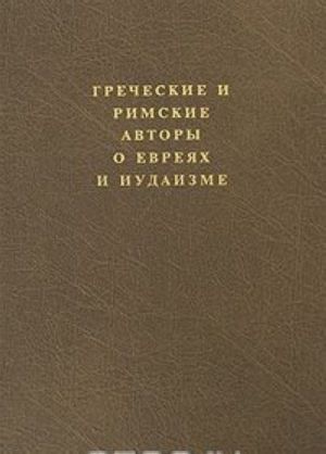 Grecheskie i rimskie avtory o evrejakh i iudaizme. Tom 2. Chast 2. Ot Diogena Laertskogo do Simplikija