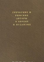 Grecheskie i rimskie avtory o evrejakh i iudaizme. Tom 2. Chast 2. Ot Diogena Laertskogo do Simplikija