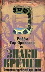 Znaki vremeni. Zodiak v evrejskoj traditsii