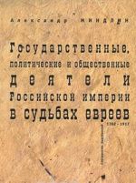 Gosudarstvennye, politicheskie i obschestvennye dejateli Rossijskoj imperii v sudbakh evreev. 1762-1917. Spravochnik personalij