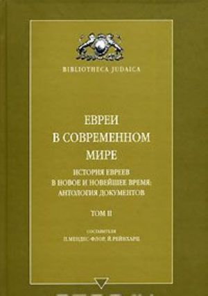 Евреи в современном мире. История евреев в новое и новейшее время. Антология документов. Том 2