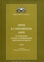 Evrei v sovremennom mire. Istorija evreev v novoe i novejshee vremja. Antologija dokumentov. Tom 2