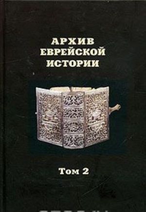 Arkhiv evrejskoj istorii. Tom 2