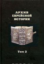 Архив еврейской истории. Том 2