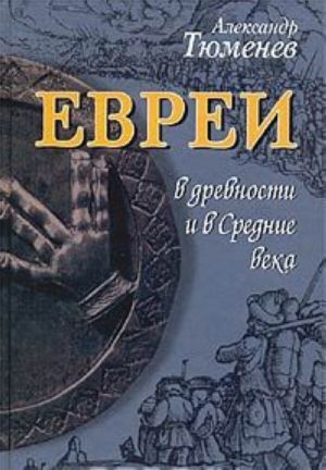 Евреи в древности и в Средние века