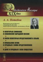 О некоторых символах в славянской народной поэзии. О связи некоторых представлений в языке. О купальских огнях и сродных с ними представлениях. О доле и сродных с нею существах