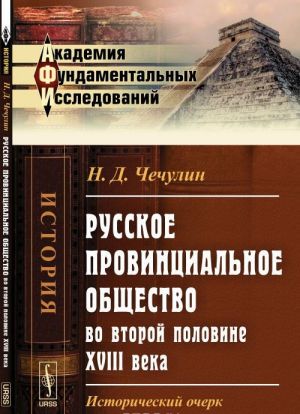 Russkoe provintsialnoe obschestvo vo vtoroj polovine XVIII veka: Istoricheskij ocherk