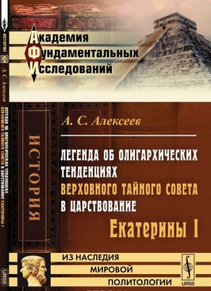 Legenda ob oligarkhicheskikh tendentsijakh Verkhovnogo tajnogo soveta v tsarstvovanie Ekateriny I