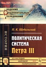 Politicheskaja sistema Petra III