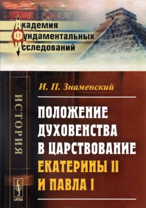 Положение духовенства в царствование Екатерины II и Павла I