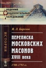 Perepiska moskovskikh masonov XVIII veka. 1780-1792 gg.