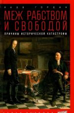 Меж рабством и свободой. Причины исторической катастрофы