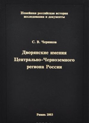 Dvorjanskie imenija Tsentralno-Chernozemnogo regiona Rossii v pervoj polovine XVIII veka