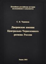 Дворянские имения Центрально-Черноземного региона России в первой половине XVIII века