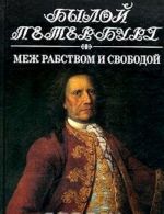 Меж рабством и свободой