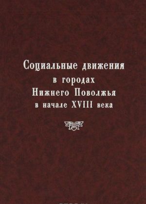 Социальные движения в городах Нижнего Поволжья в начале XVIII века