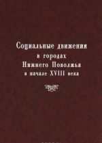 Социальные движения в городах Нижнего Поволжья в начале XVIII века