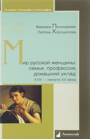 Mir russkoj zhenschiny: semja, professija, domashnij uklad. XVIII - nachalo XX veka