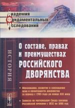 O sostave, pravakh i preimuschestvakh rossijskogo dvorjanstva