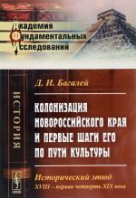 Kolonizatsija Novorossijskogo kraja i pervye shagi ego po puti kultury. Istoricheskij etjud. XVIII - pervaja chetvert XIX veka