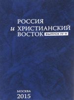 Rossija i khristianskij vostok. Vypusk IV-V