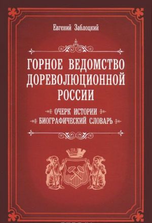 Gornoe vedomstvo dorevoljutsionnoj Rossii. Ocherk istorii. Biograficheskij slovar