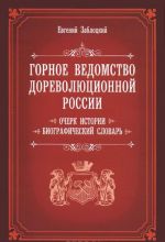 Gornoe vedomstvo dorevoljutsionnoj Rossii. Ocherk istorii. Biograficheskij slovar