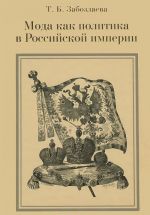 Moda kak politika v Rossijskoj imperii