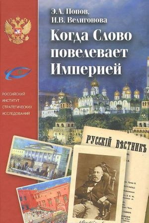 Kogda Slovo povelevaet Imperiej. Periodicheskie izdanija M. N. Katkova i novye tekhnologii obschestvenno-gosudarstvennoj politiki reformirujuschejsja Rossii (seredina 1850-kh - 1880-e gg.)