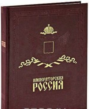 Imperatorskaja Rossija / Imperial Russia (podarochnoe izdanie)