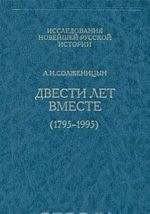 Двести лет вместе (1795-1995). В 2 частях. Часть 1