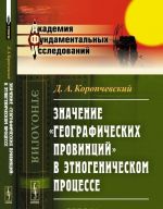 Значение "географических провинций" в этногеническом процессе