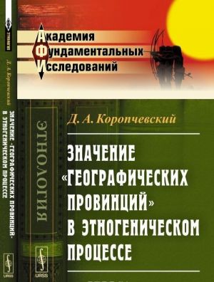 Znachenie "geograficheskikh provintsij" v etnogenicheskom protsesse