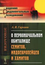 О первоначальном обиталище семитов, индоевропейцев и хамитов