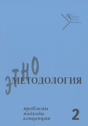 Этнометодология. Проблемы, подходы, концепции. Выпуск 2