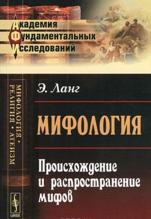 Mifologija. Proiskhozhdenie i rasprostranenie mifov