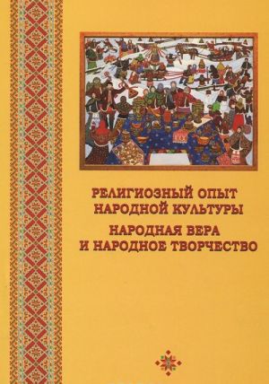 Религиозный опыт народной культуры. Народная вера и народное творчество