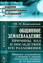 Obschinnoe zemlevladenie, prichiny, khod i posledstvija ego razlozhenija. Obschinnoe zemlevladenie v kolonijakh i vlijanie pozemelnoj politiki na ego razlozhenie