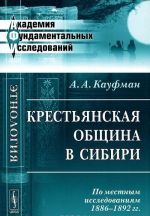 Krestjanskaja obschina v Sibiri. Po mestnym issledovanijam 1886-1892 gg.