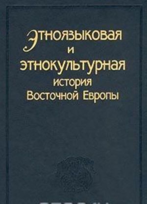 Etnojazykovaja i etnokulturnaja istorija Vostochnoj Evropy