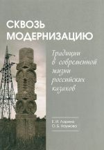 Skvoz modernizatsiju. Traditsii v sovremennoj zhizni rossijskikh kazakhov